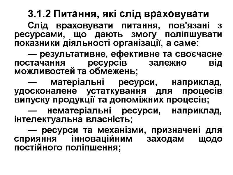 3.1.2 Питання, які слід враховувати Слід враховувати питання, пов'язані з ресурсами, що дають змогу